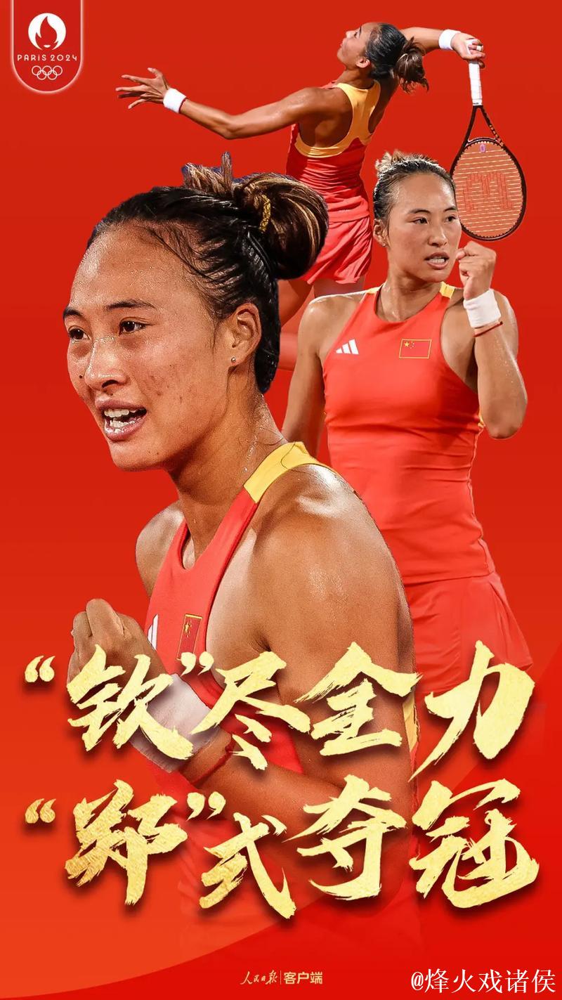 郑钦文:全力以赴是对比赛和对手的最大尊重 郑钦文:全力以赴是对比赛和对手的最大尊重